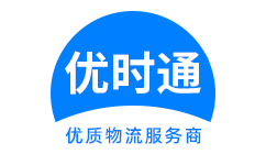 松江到香港物流公司,松江到澳门物流专线,松江物流到台湾